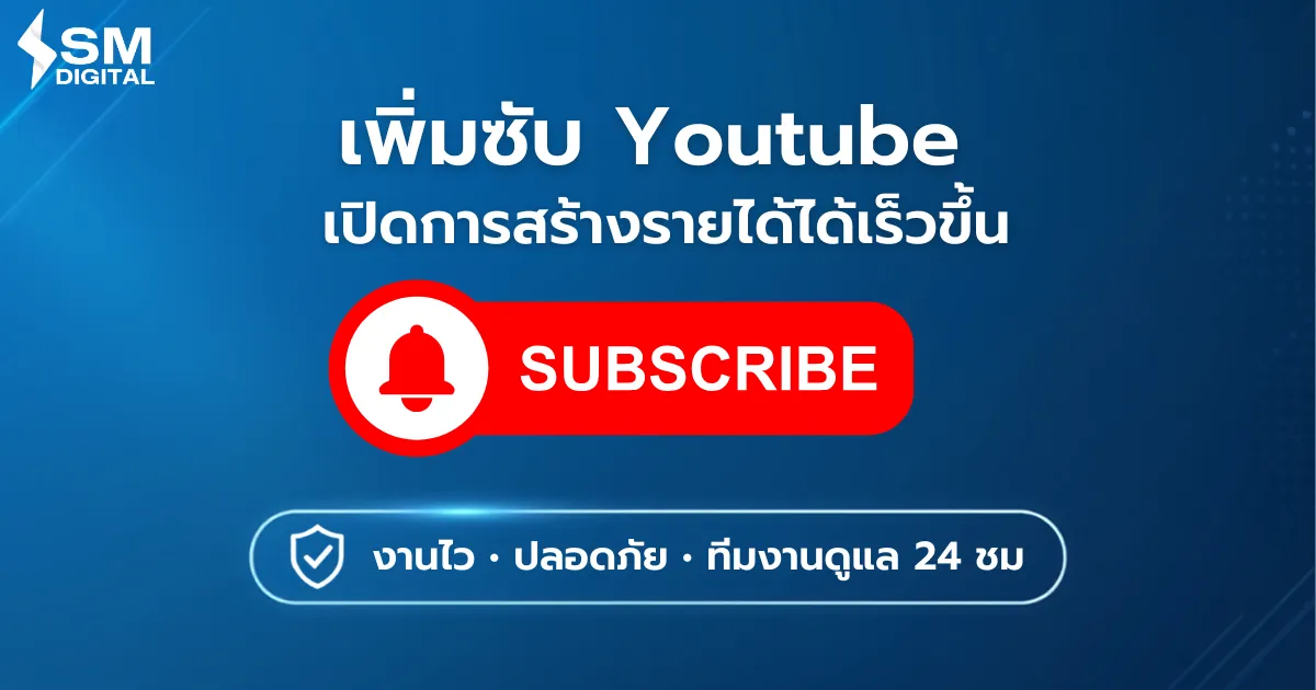 เพิ่มผู้ติดตาม YouTube เพิ่มยอดซับยูทูป ปั้มยอด Subscribe | SM Digital