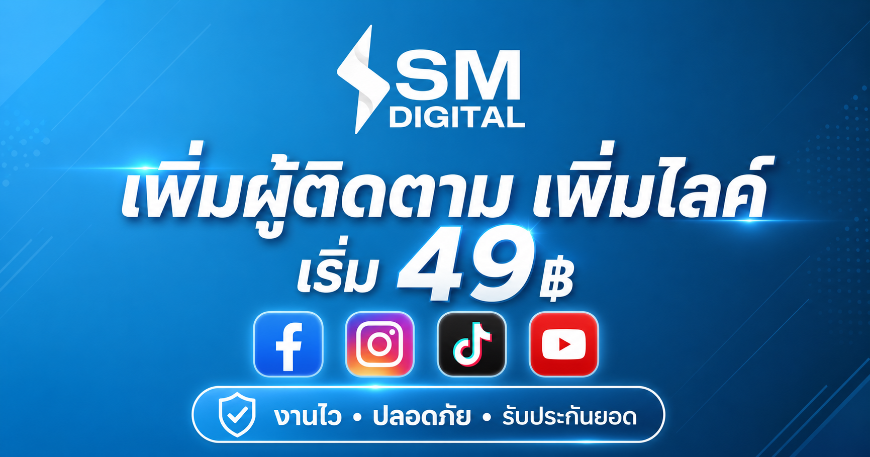 เพิ่มผู้ติดตาม เพิ่มไลค์ เพิ่มวิวไลฟ์สด งานไว เริ่ม 49฿ | SM DIGITAL