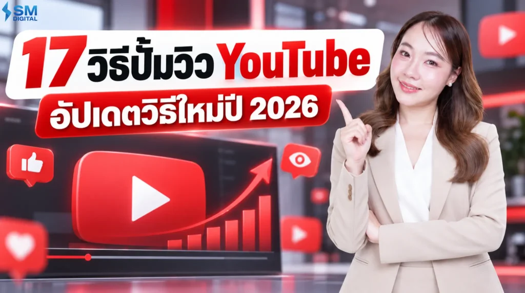 17 วิธีปั้มวิว YouTube อัปเดตเทคนิคเพิ่มยอดวิวใหม่ปี 2026