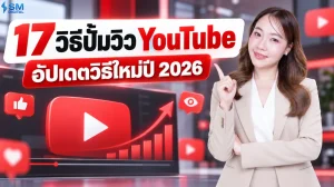 17 วิธีปั้มวิว YouTube อัปเดตเทคนิคเพิ่มยอดวิวใหม่ปี 2026