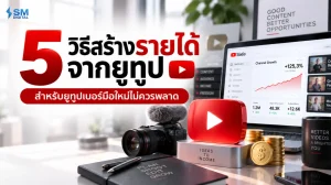 5 วิธีสร้างรายได้จาก YouTube สำหรับยูทูบเบอร์มือใหม่ พร้อมหน้าจอ YouTube Studio และอุปกรณ์ถ่ายวิดีโอ