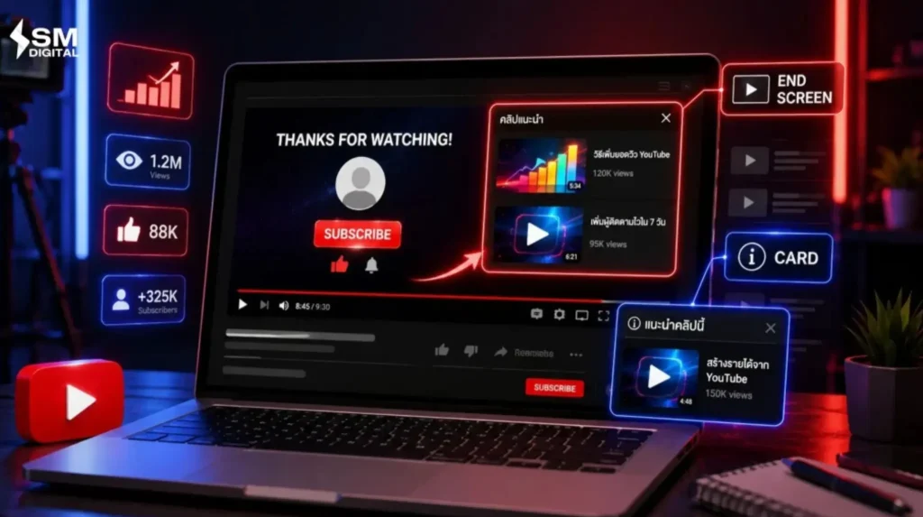 การใช้ End Screen และ Card แนะนำคลิปอื่นเพื่อเพิ่มยอดวิว YouTube