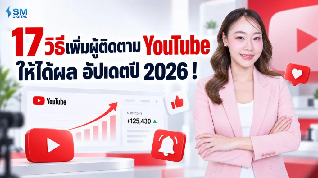 17 วิธีเพิ่มผู้ติดตาม YouTube ให้ได้ผล อัปเดตปี 2026