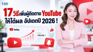17 วิธีเพิ่มผู้ติดตาม YouTube ให้ได้ผล อัปเดตปี 2026